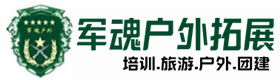 商洛户外拓展_商洛户外培训_商洛团建培训_商洛德宝户外拓展培训